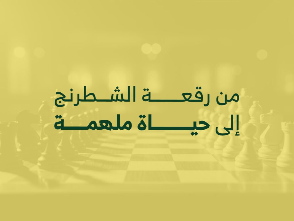 حياة ملهمة