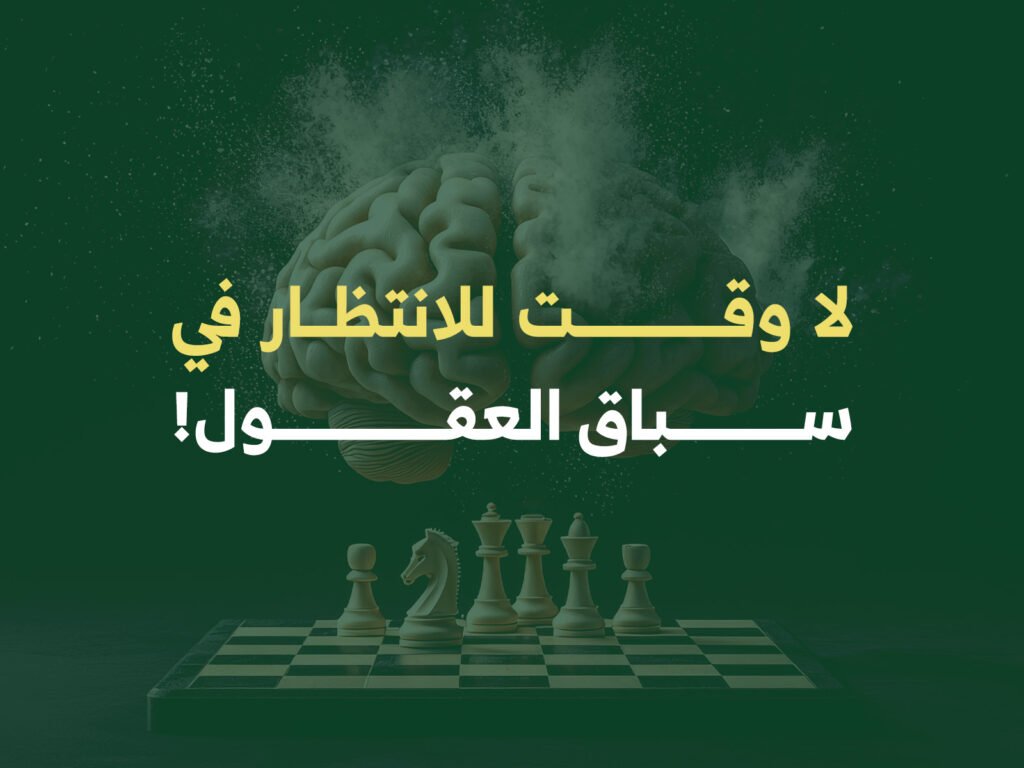 سباق العقول