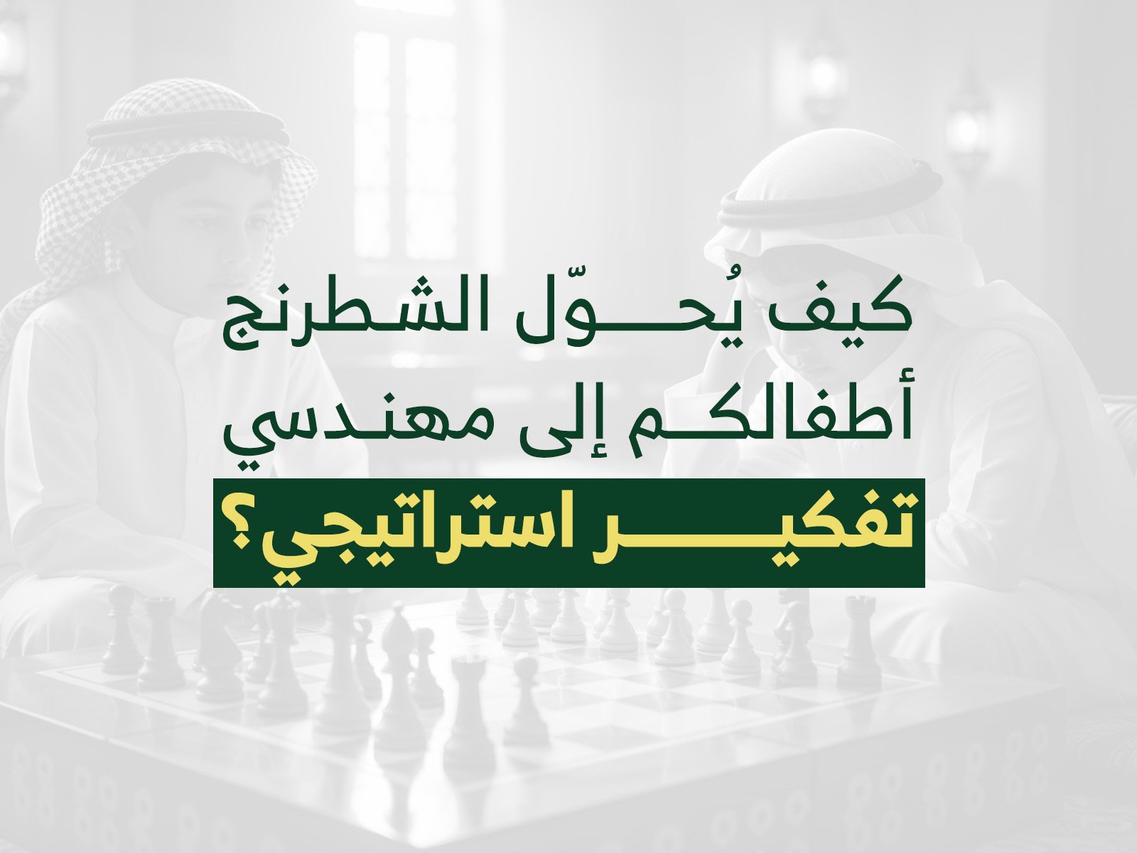 كيف يحول الشطرنج اطفالكم