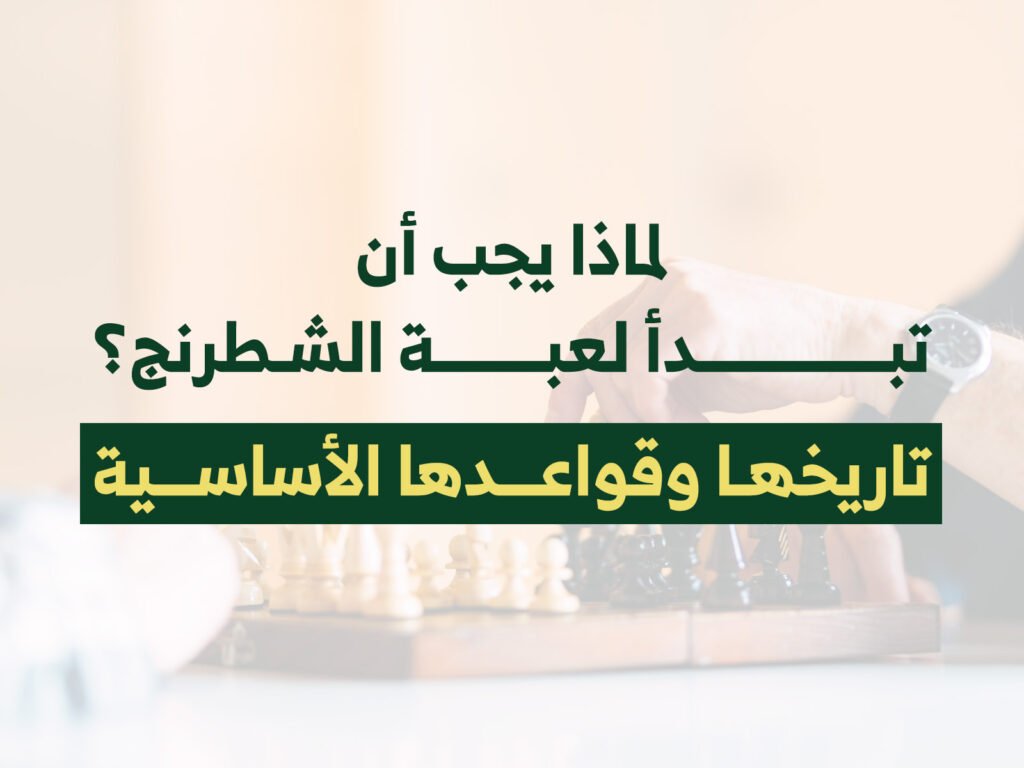 لماذا يجب أن تبدأ بلعبة الشطرنج
