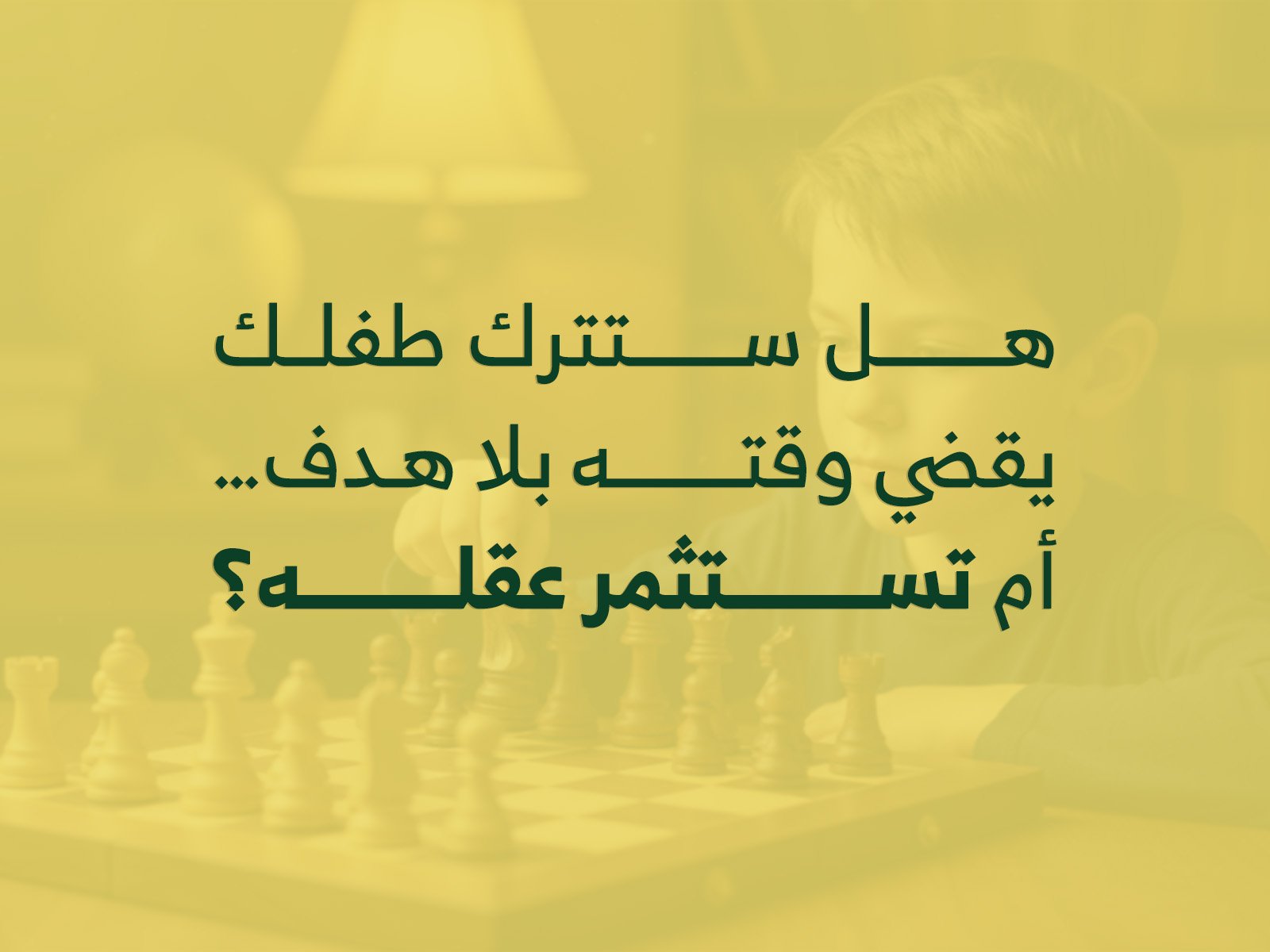 هل ستترك طفلك يقضي وقته بلا هدف