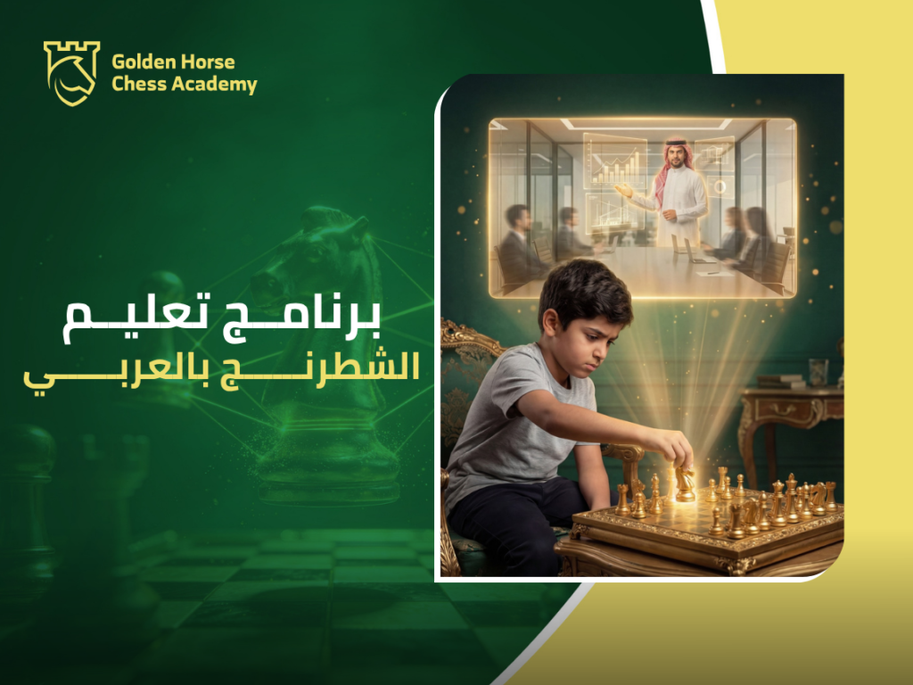 برنامج تعليم الشطرنج بالعربي