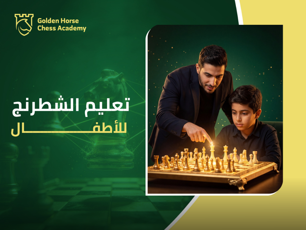 تعليم الشطرنج للاطفال