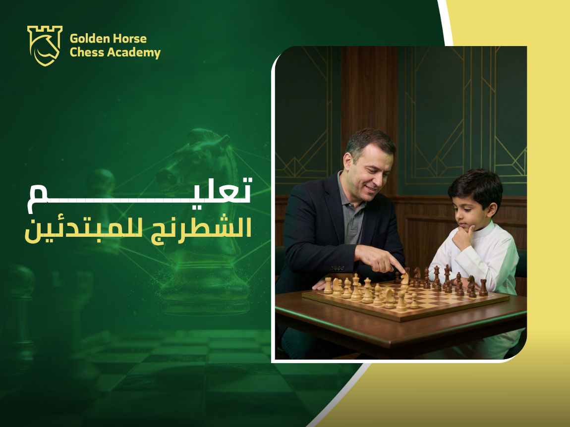 تعليم الشطرنج للمبتدئين
