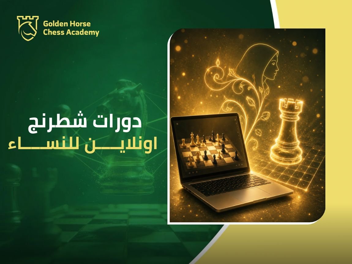 دورات شطرنج للنساء