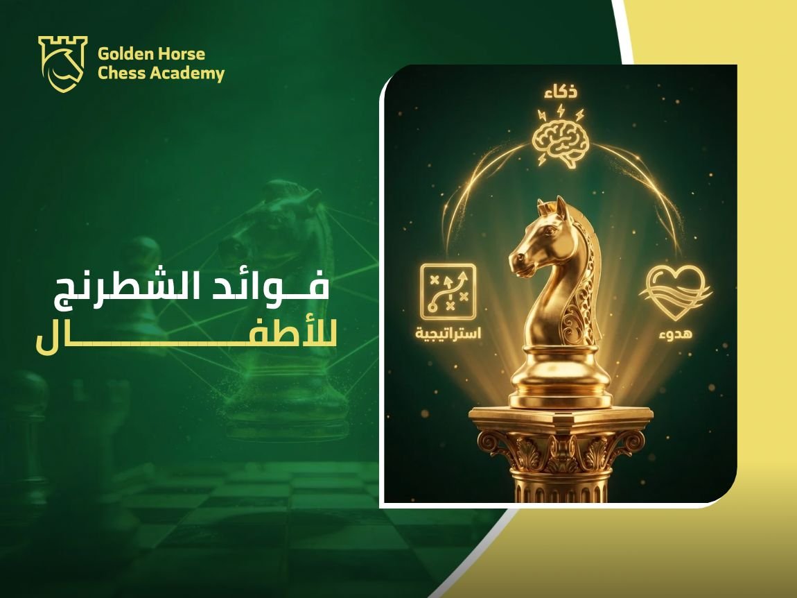فوائد الشطرنج للأطفال