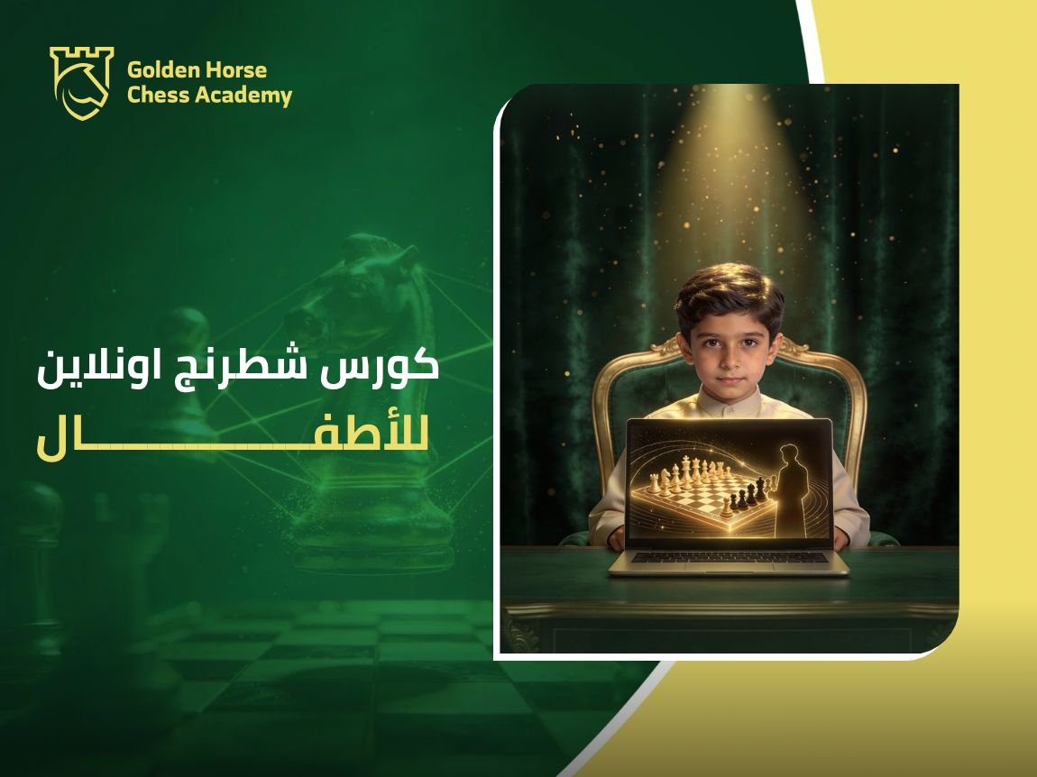 كورس شطرنج للأطفال