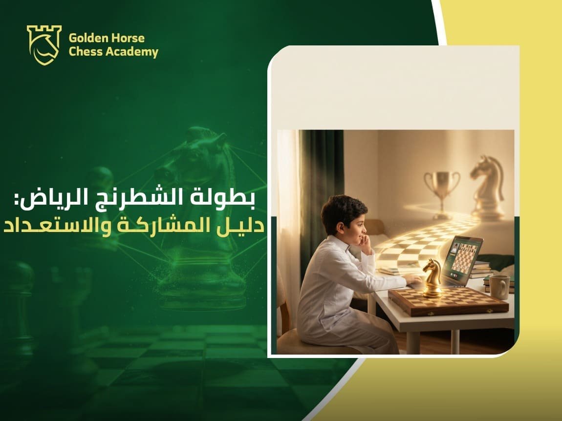 بطولة الشطرنج الرياض