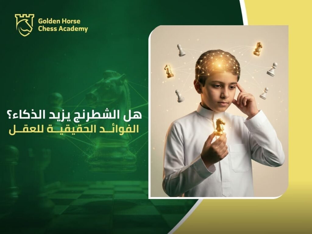 هل الشطرنج يزيد الذكاء